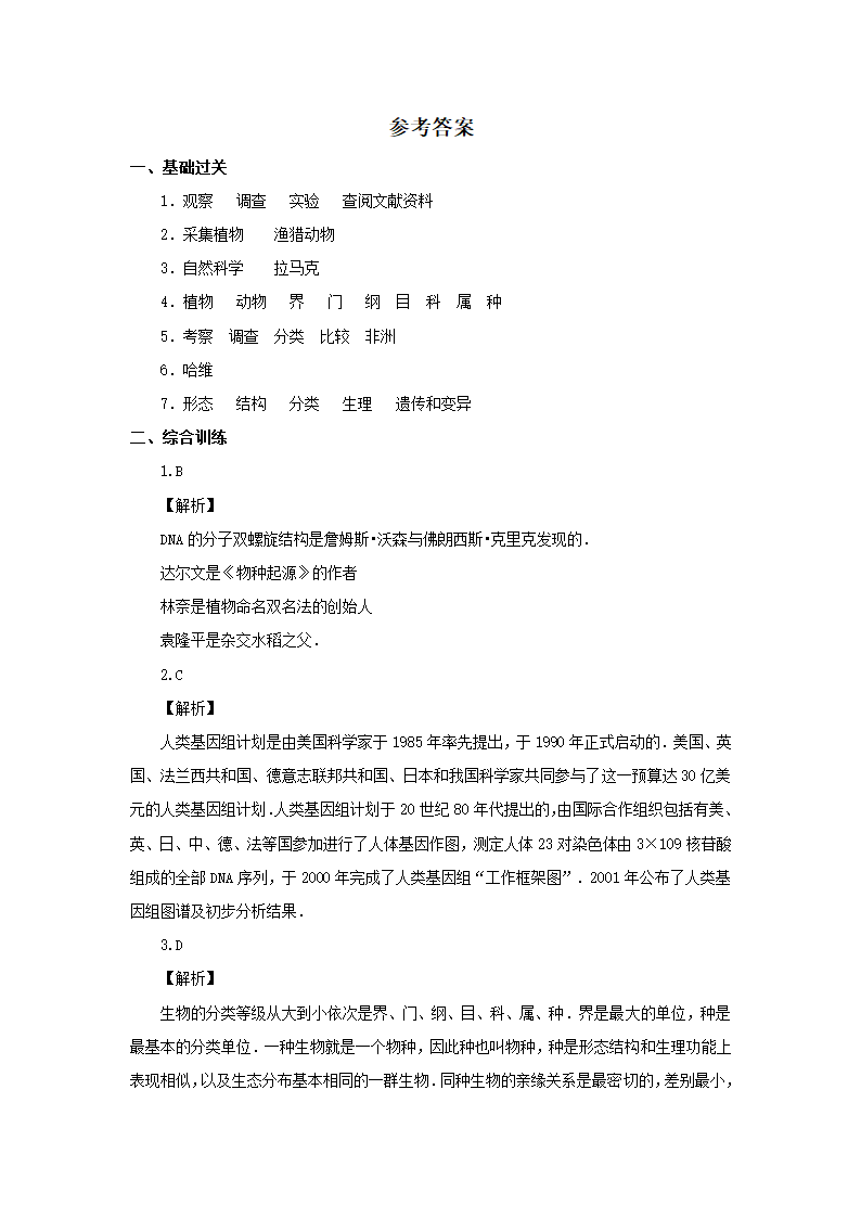 《生物学是探索生命的科学》习题1.doc第3页