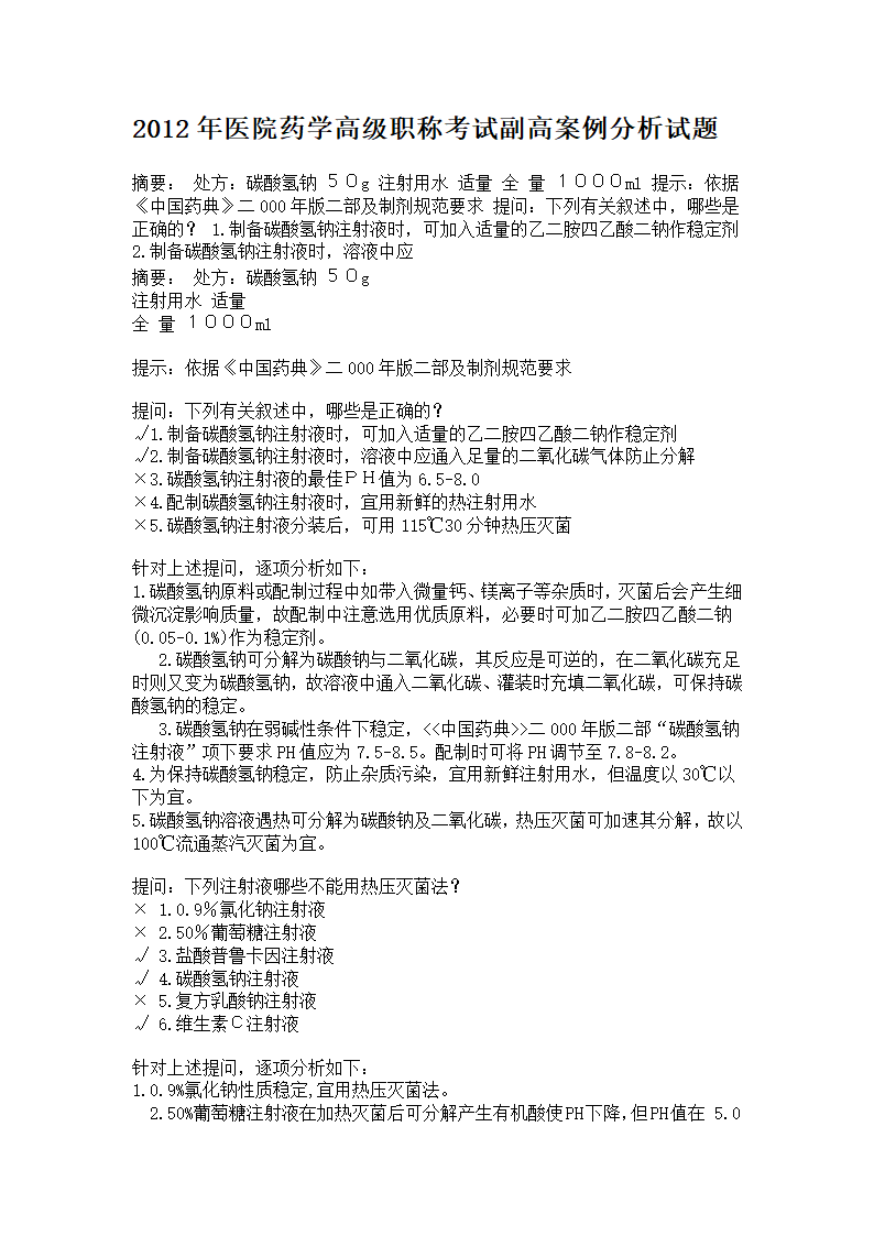 2012年医院药学高级职称考试副高案例分析试题第1页