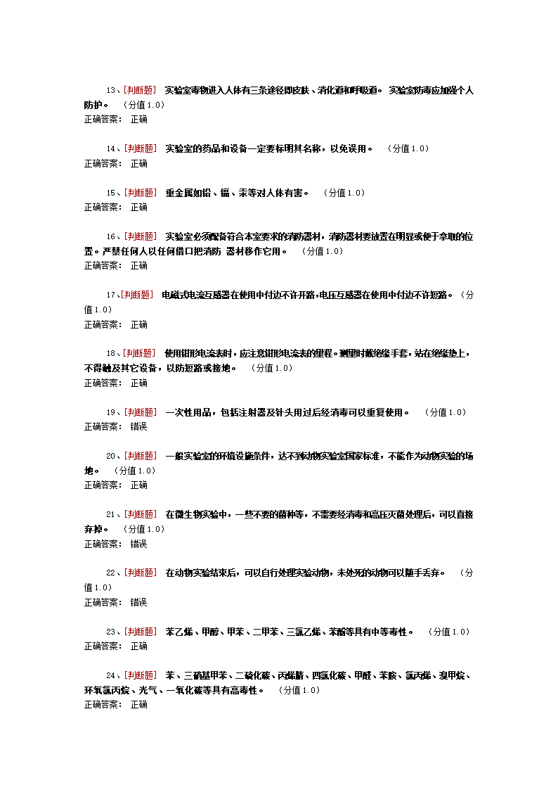 药学实验室安全考试第2页