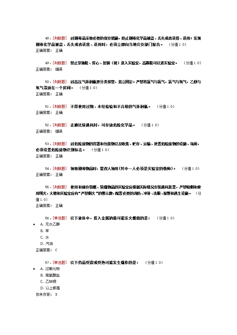 药学实验室安全考试第5页