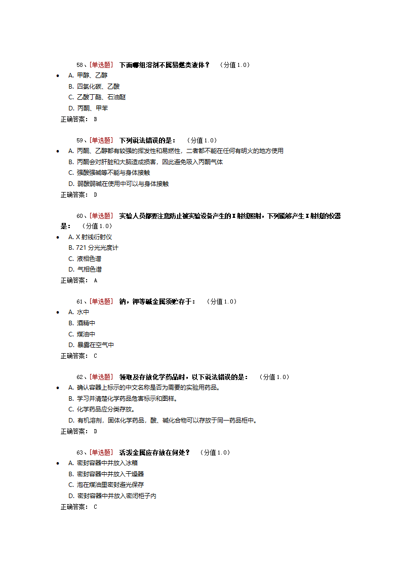 药学实验室安全考试第6页