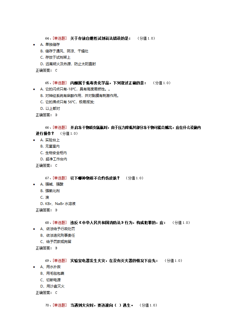 药学实验室安全考试第7页