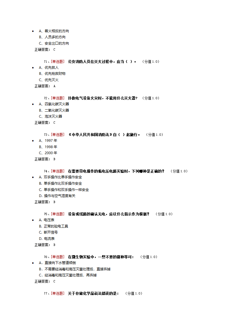 药学实验室安全考试第8页