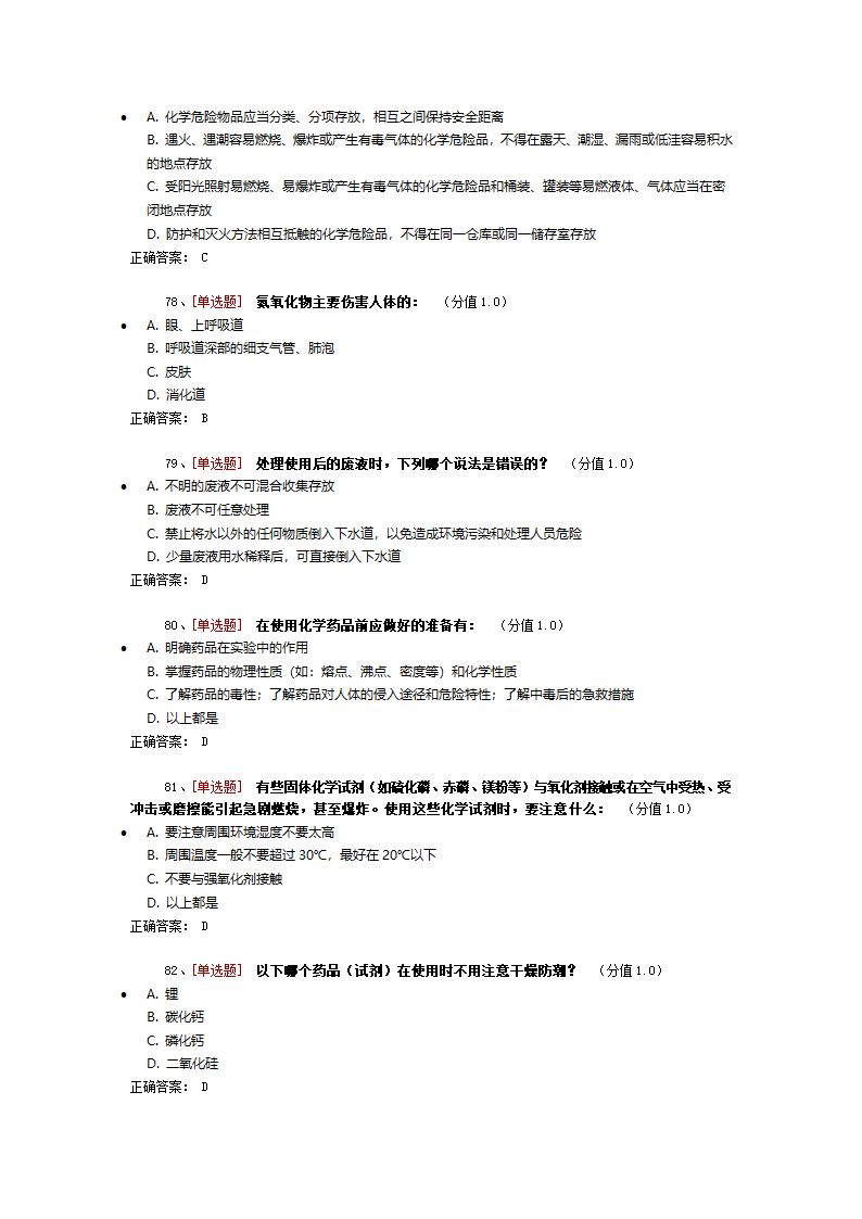 药学实验室安全考试第9页