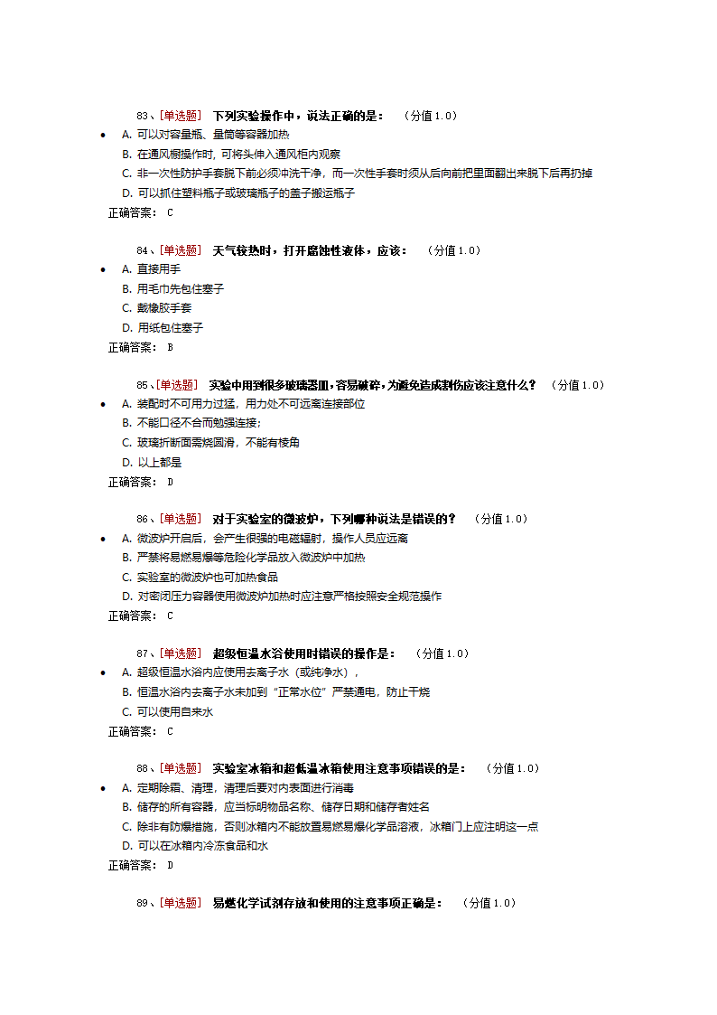 药学实验室安全考试第10页