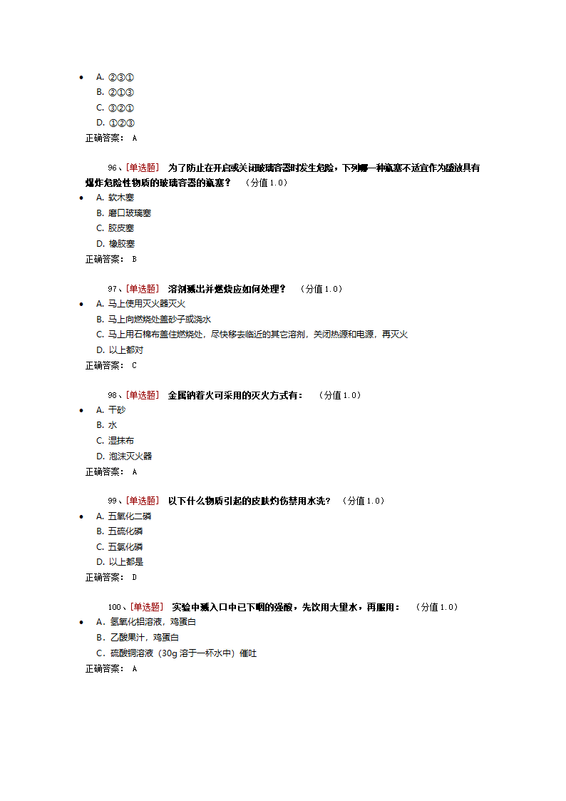 药学实验室安全考试第12页