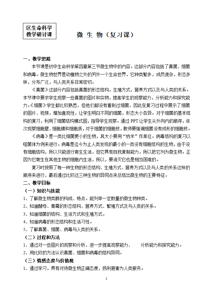 沪教版生物八年级第二册4.3微生物复习教案.doc