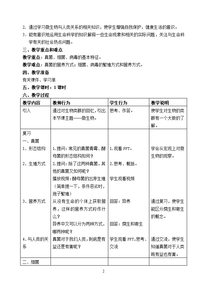 沪教版生物八年级第二册4.3微生物复习教案.doc第2页