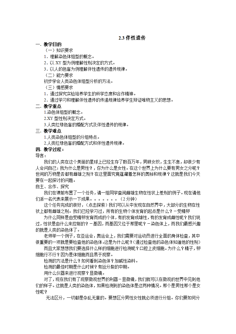 人教版生物必修二 2.3《伴性遗传》教案.doc第1页