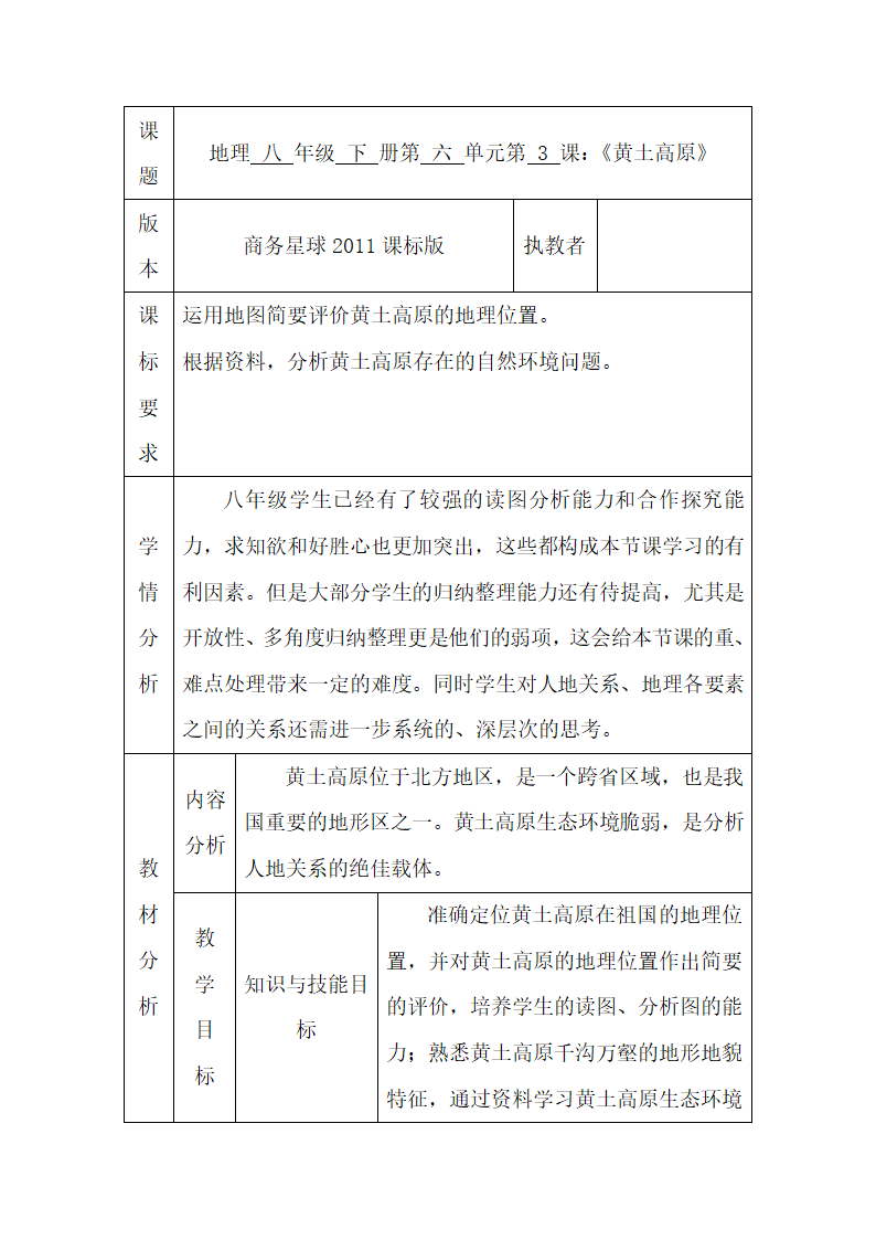 商务星球版初中地理八年级下册6.3黄土高原教案（表格式）.doc