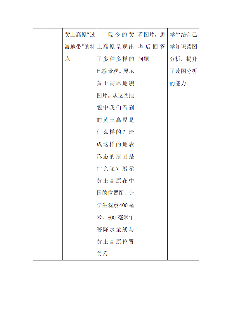 商务星球版初中地理八年级下册6.3黄土高原教案（表格式）.doc第5页