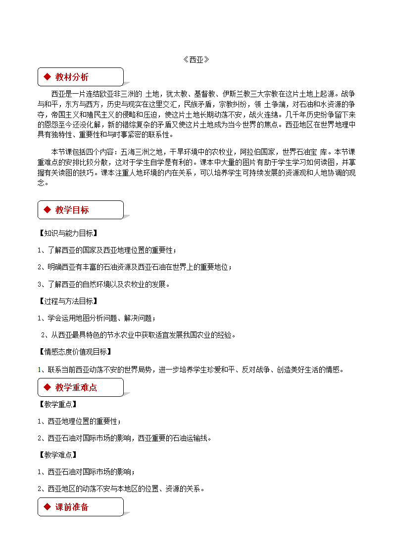 湘教版地理七年级下册 7.3西亚 教案.doc第1页