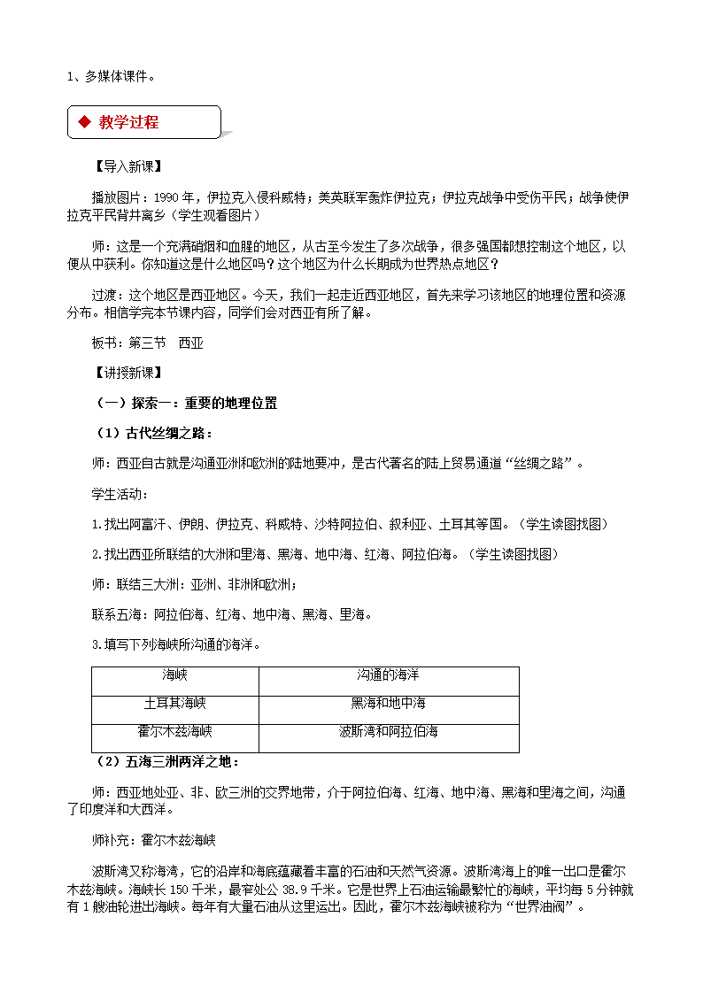 湘教版地理七年级下册 7.3西亚 教案.doc第2页