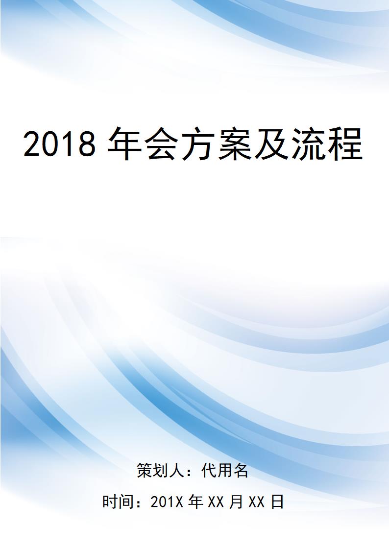 【年会策划】2018年会方案及流程.docx