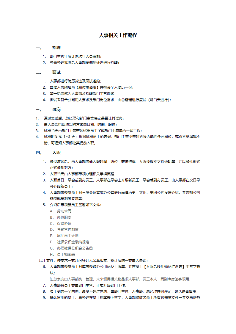 员工入离职流程.docx