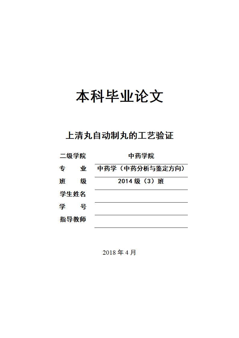 中药学论文  上清丸自动制丸的工艺验证.doc第1页