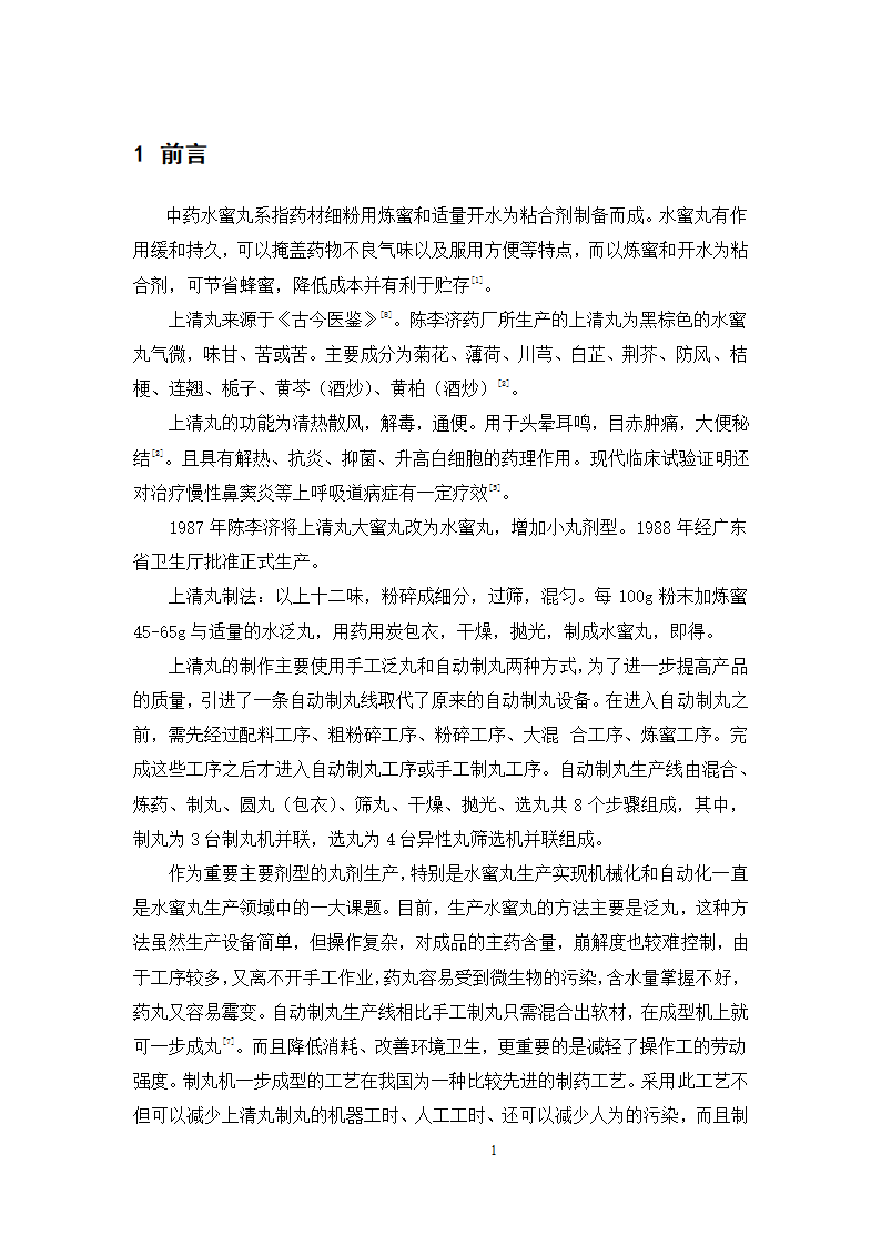 中药学论文  上清丸自动制丸的工艺验证.doc第6页