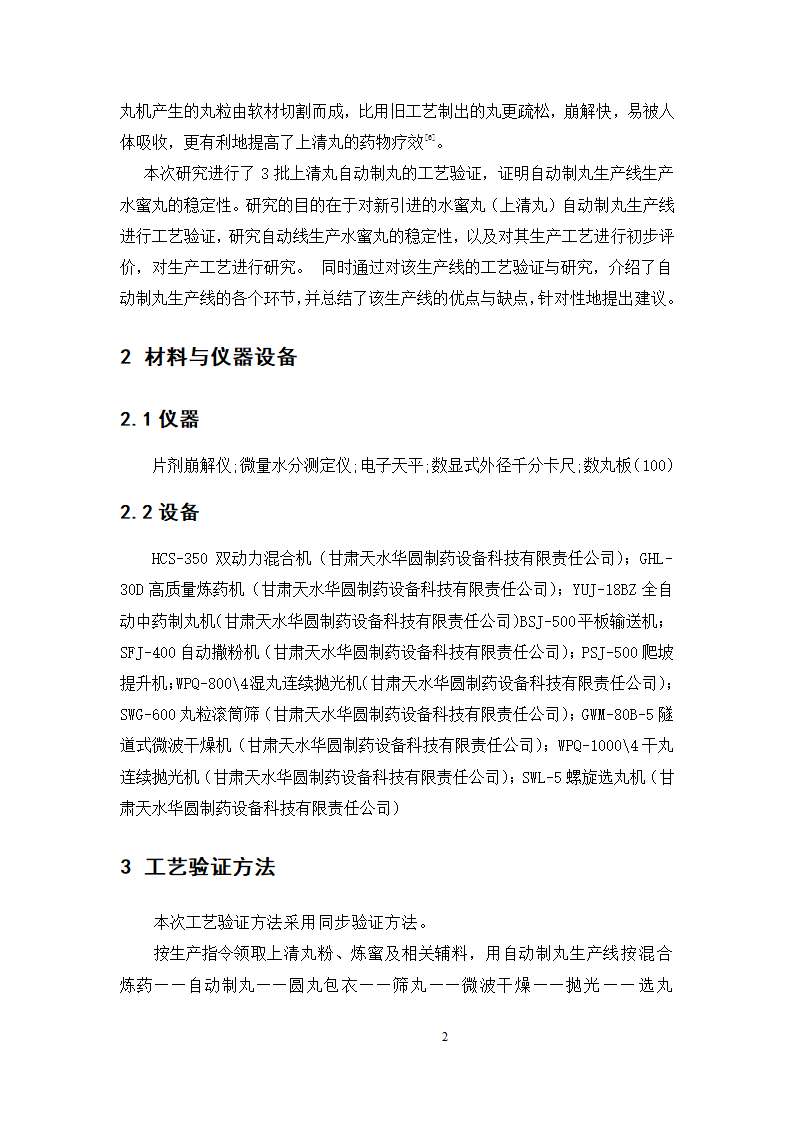 中药学论文  上清丸自动制丸的工艺验证.doc第7页