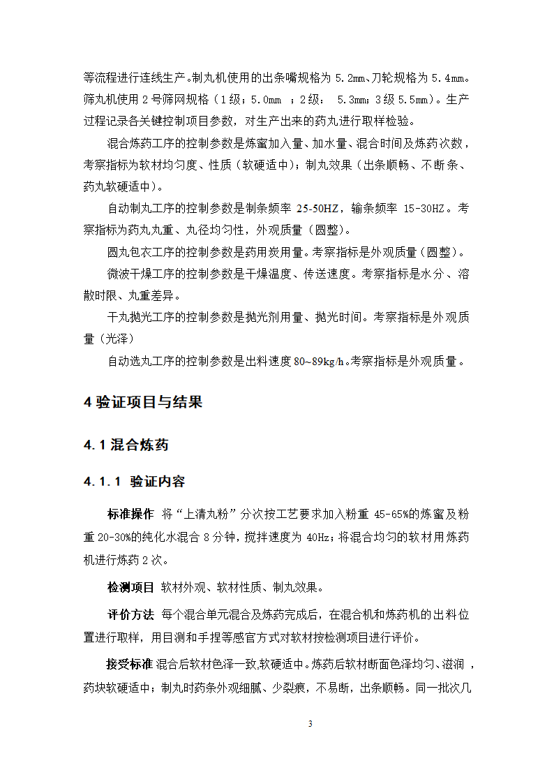 中药学论文  上清丸自动制丸的工艺验证.doc第8页