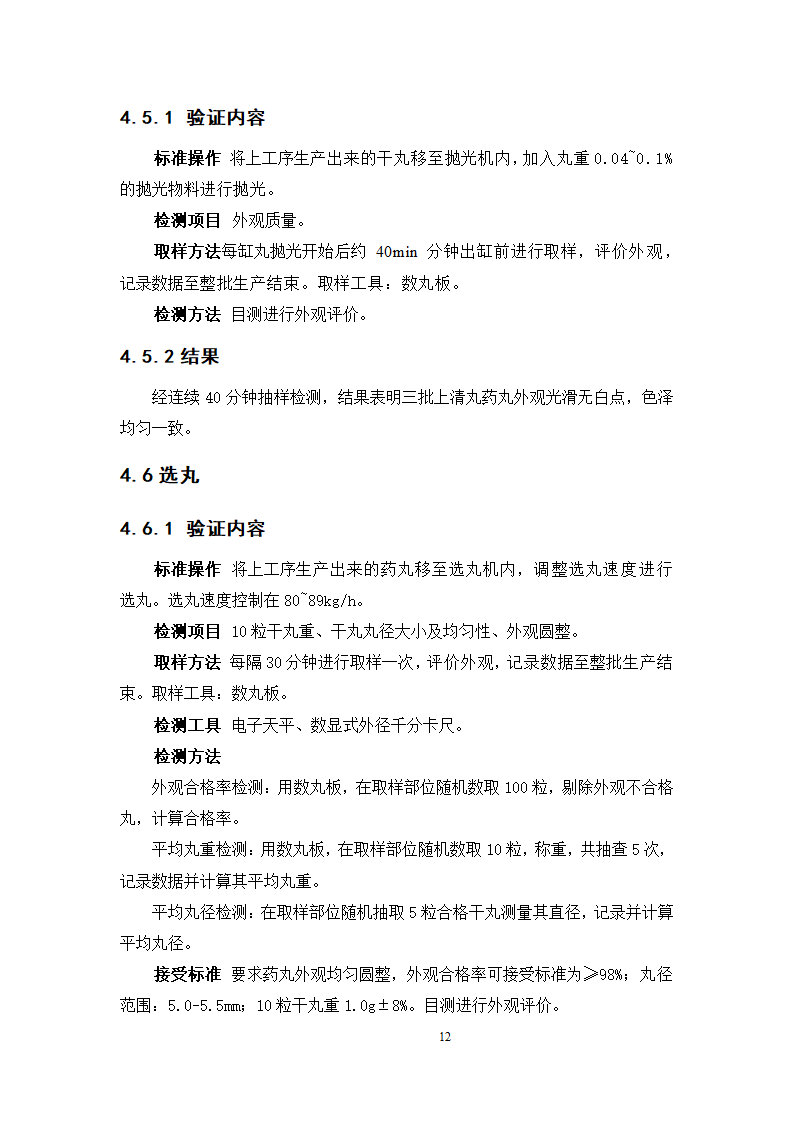 中药学论文  上清丸自动制丸的工艺验证.doc第17页