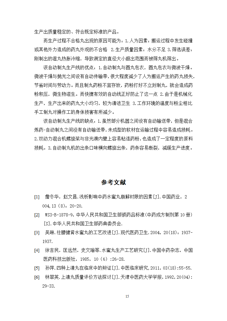 中药学论文  上清丸自动制丸的工艺验证.doc第20页