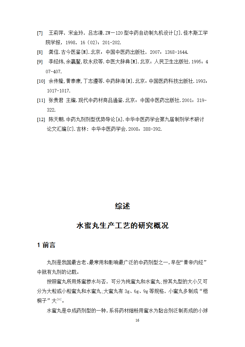 中药学论文  上清丸自动制丸的工艺验证.doc第21页