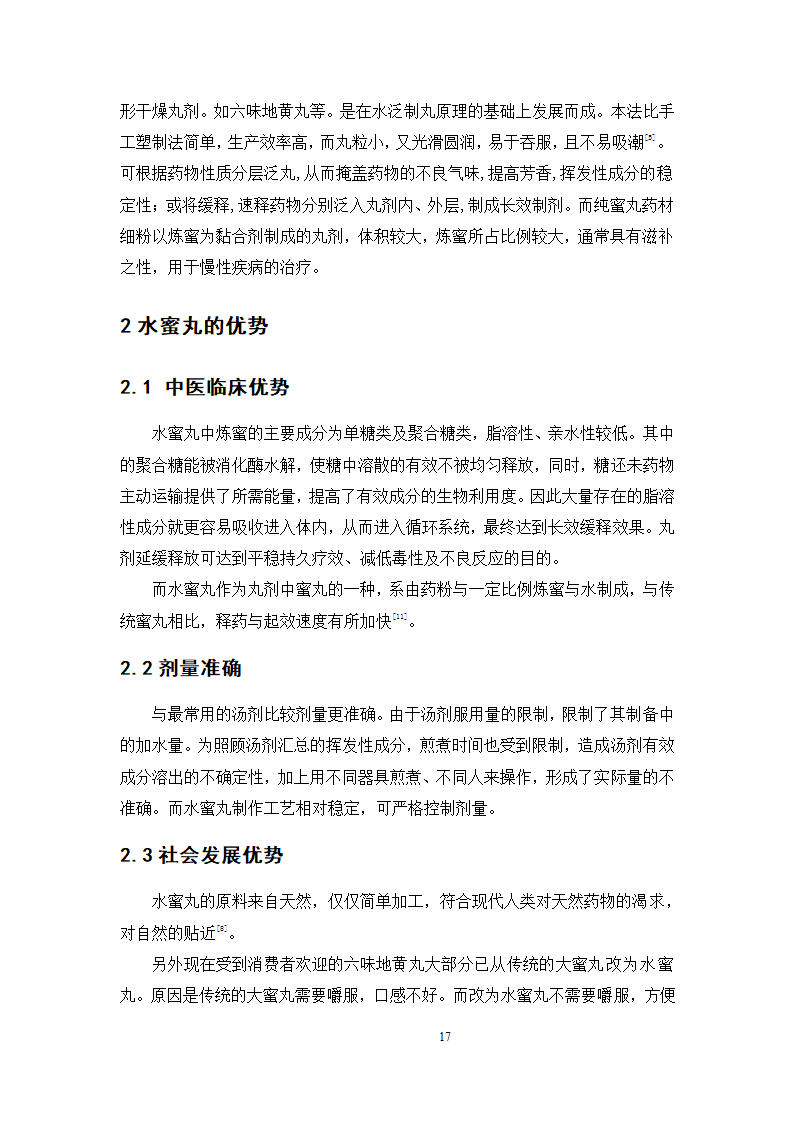 中药学论文  上清丸自动制丸的工艺验证.doc第22页