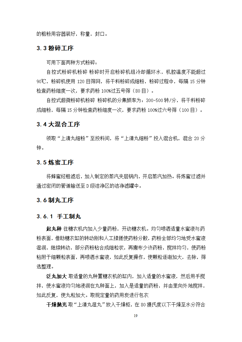 中药学论文  上清丸自动制丸的工艺验证.doc第24页