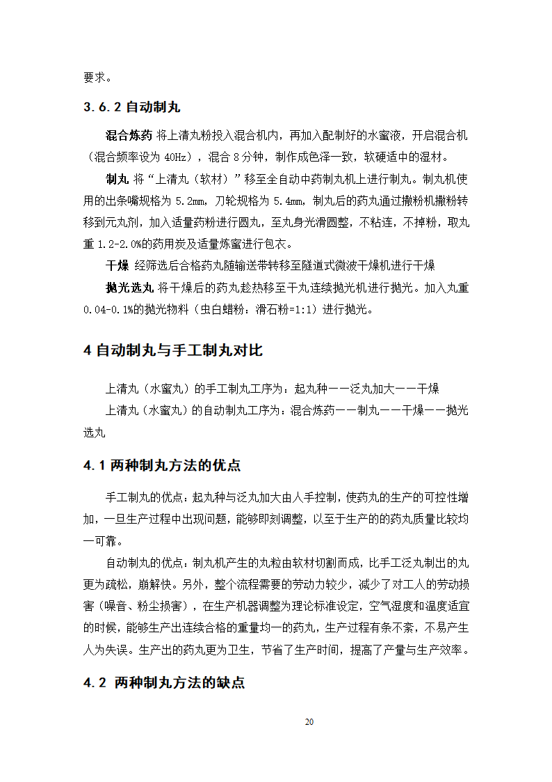 中药学论文  上清丸自动制丸的工艺验证.doc第25页