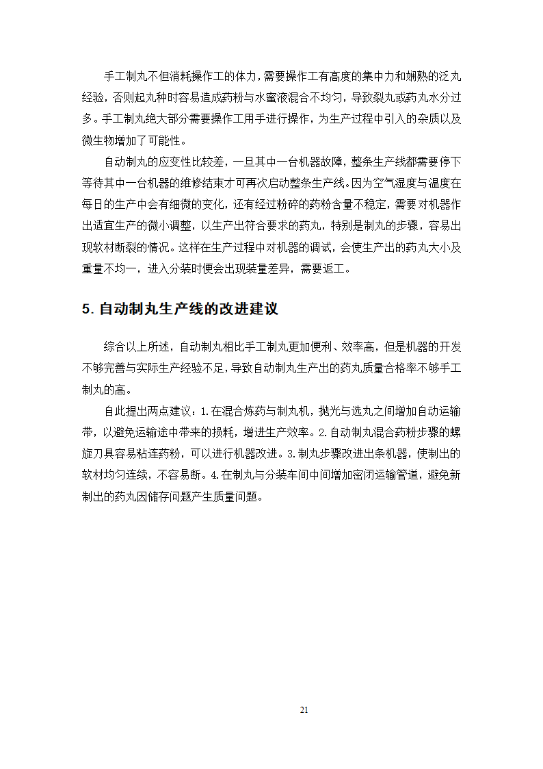 中药学论文  上清丸自动制丸的工艺验证.doc第26页