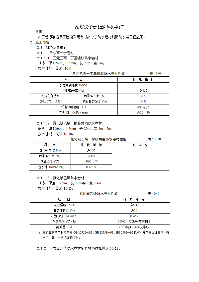 合成高分子卷材屋面防水层施工工艺.doc第1页