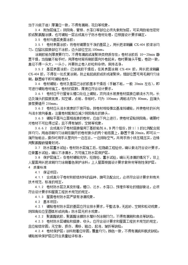 合成高分子卷材屋面防水层施工工艺.doc第3页