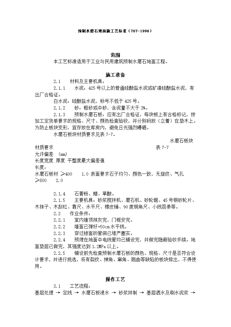 某地区预制水磨石地面施工艺标准详细文档.doc第1页