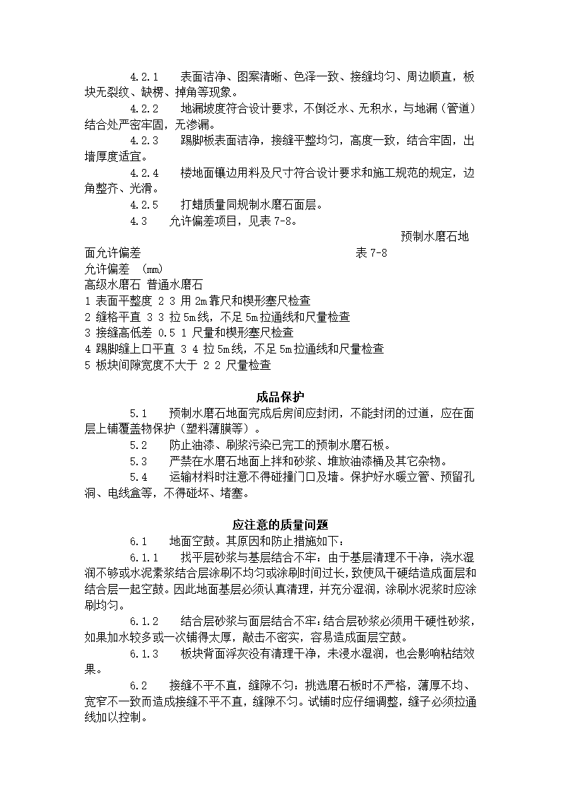 某地区预制水磨石地面施工艺标准详细文档.doc第4页