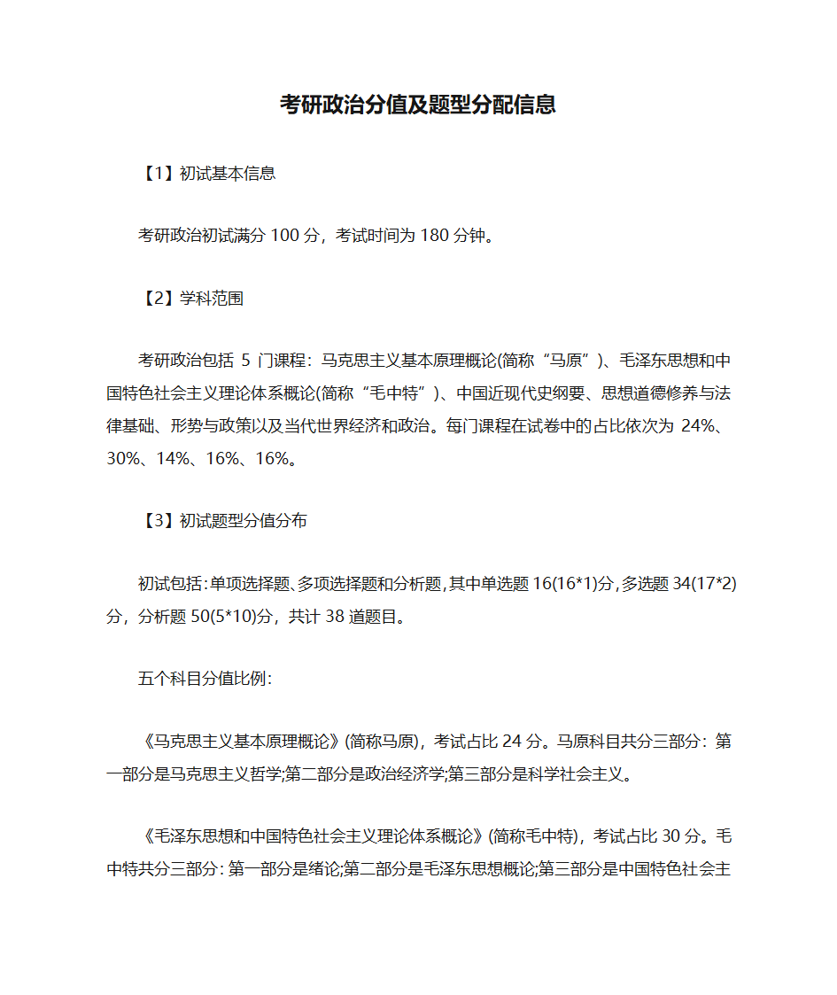 考研政治分值及题型分配信息第1页