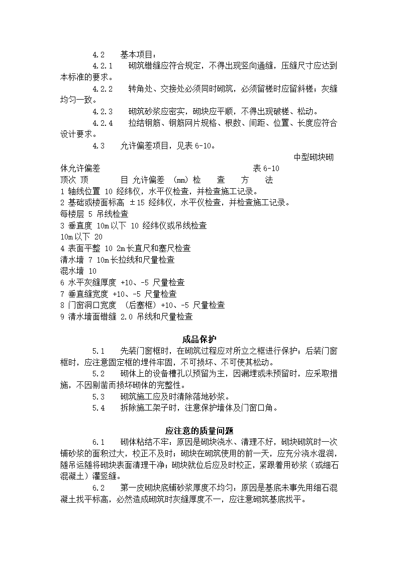 中型砌块砌筑工程施工工艺标准（604-1996）.doc第5页