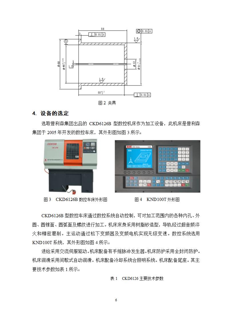 小轴零件数控车削加工工艺过程及编程分析.doc第6页