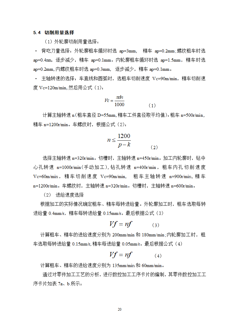 小轴零件数控车削加工工艺过程及编程分析.doc第20页