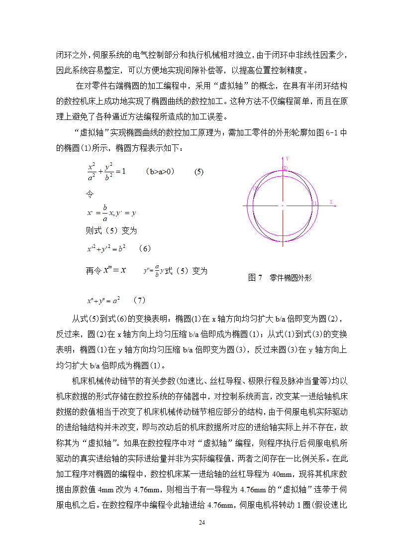 小轴零件数控车削加工工艺过程及编程分析.doc第24页