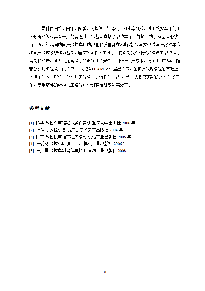 小轴零件数控车削加工工艺过程及编程分析.doc第31页