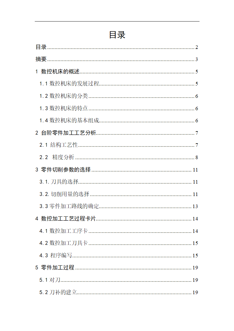 台阶零件的数控加工工艺分析 数控毕业论文.doc第2页