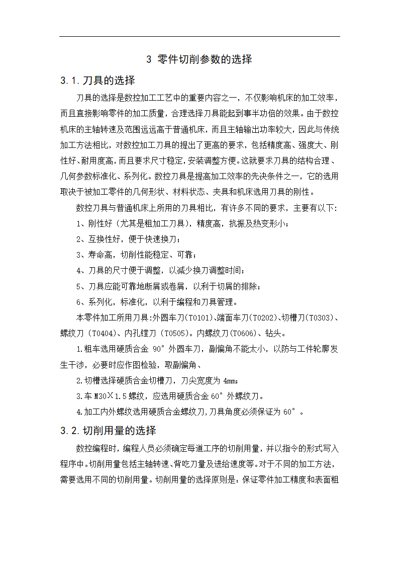 台阶零件的数控加工工艺分析 数控毕业论文.doc第13页