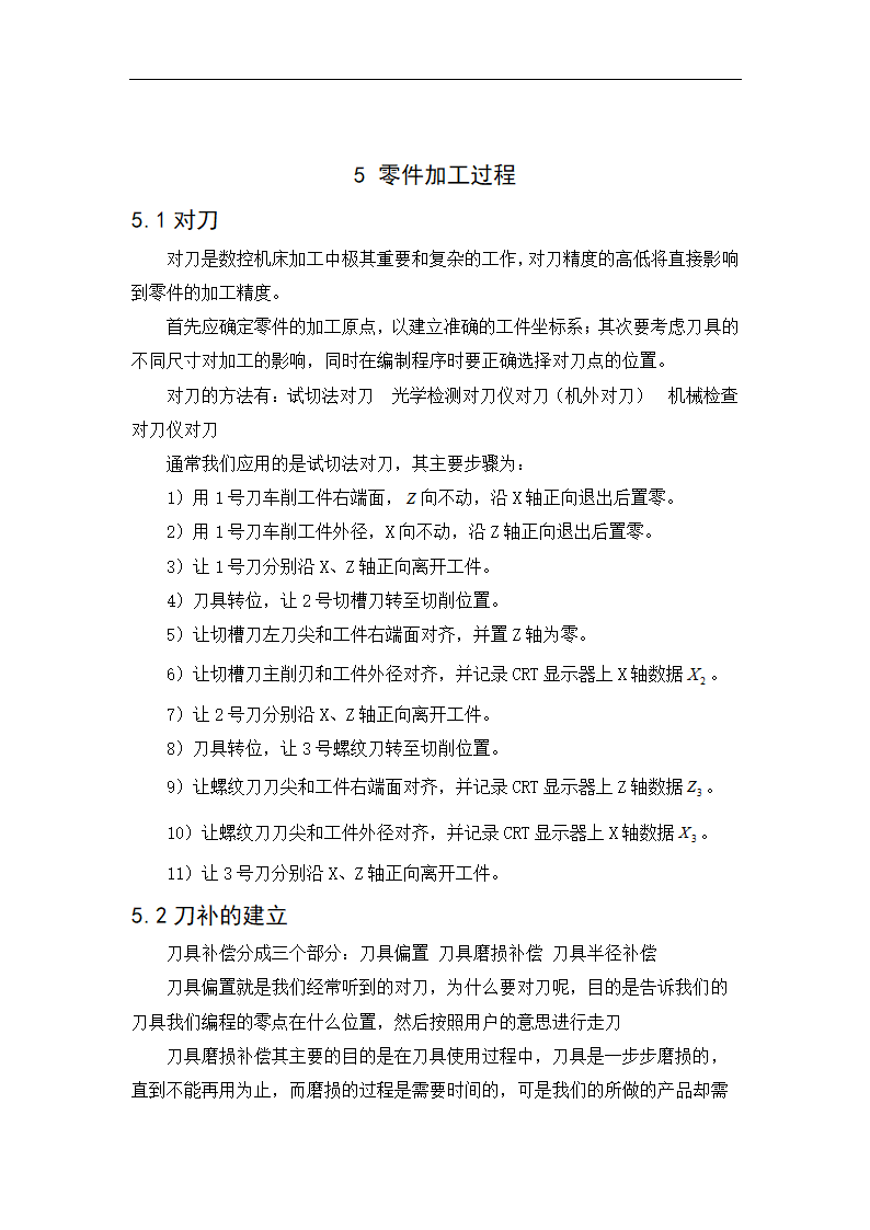 台阶零件的数控加工工艺分析 数控毕业论文.doc第21页