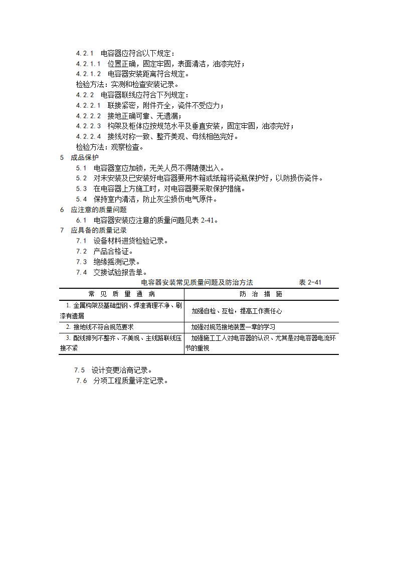 电力电容器安装工艺.doc第3页