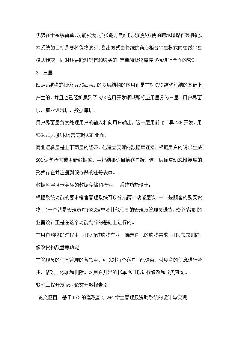 软件工程开发论文开题报告.docx第3页