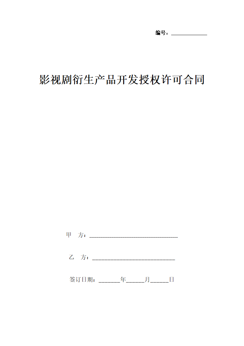 影视剧衍生产品开发授权许可合同协议书范本.docx