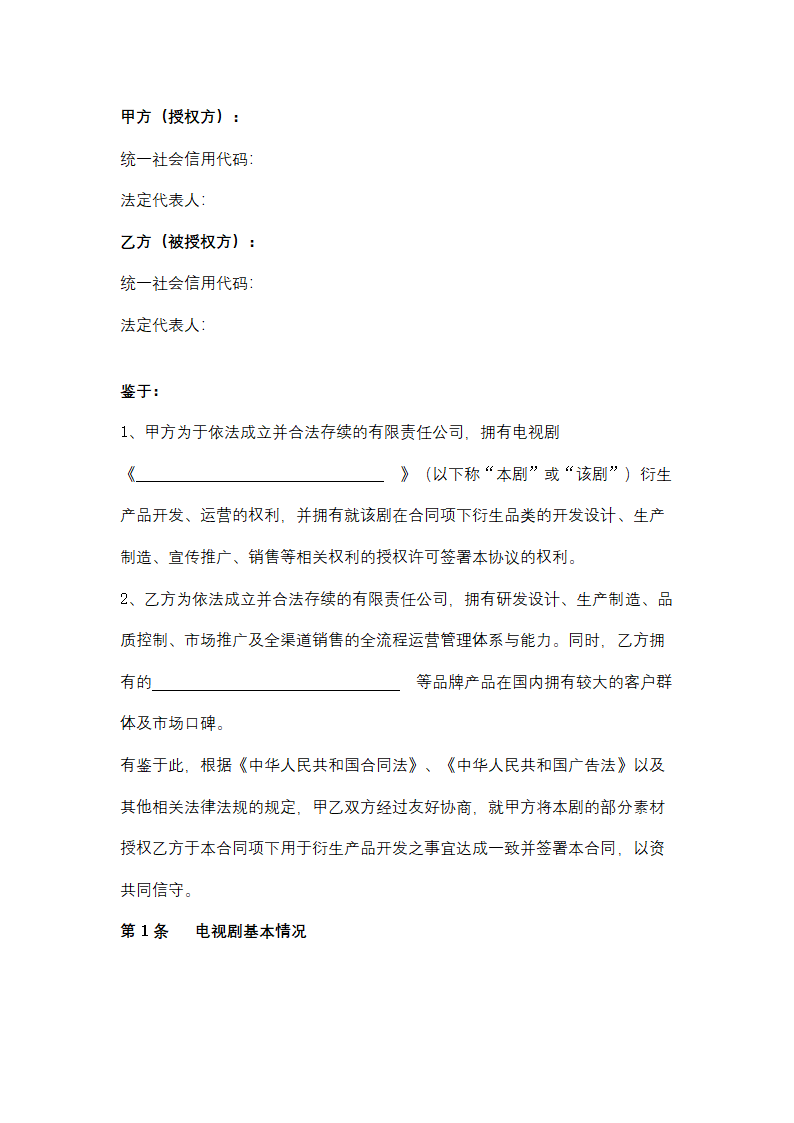 影视剧衍生产品开发授权许可合同协议书范本.docx第2页