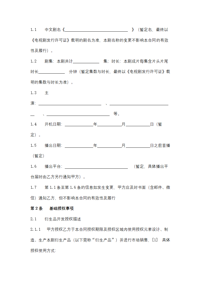 影视剧衍生产品开发授权许可合同协议书范本.docx第3页