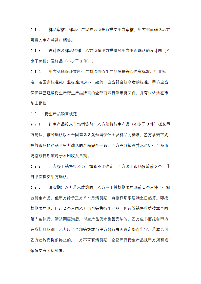 影视剧衍生产品开发授权许可合同协议书范本.docx第6页