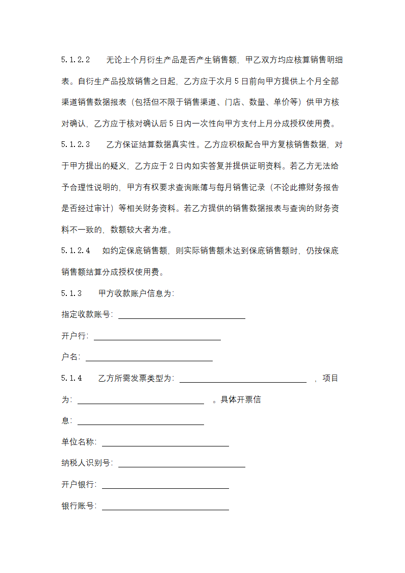 影视剧衍生产品开发授权许可合同协议书范本.docx第8页